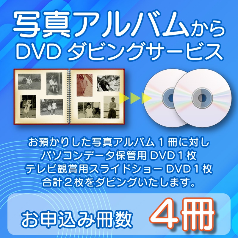 DVDダビングサービス（写真アルバム4冊）