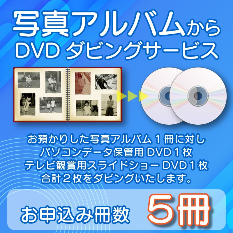 DVDダビングサービス（写真アルバム5冊）