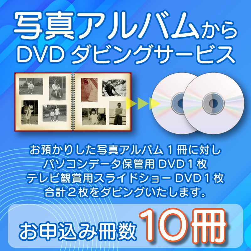 DVDダビングサービス（写真アルバム10冊）