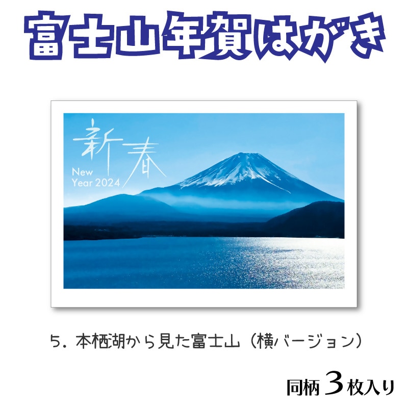 富士山年賀はがき（5）