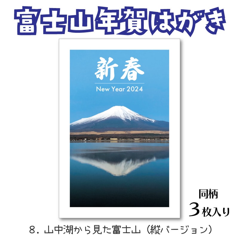 富士山年賀はがき（8）