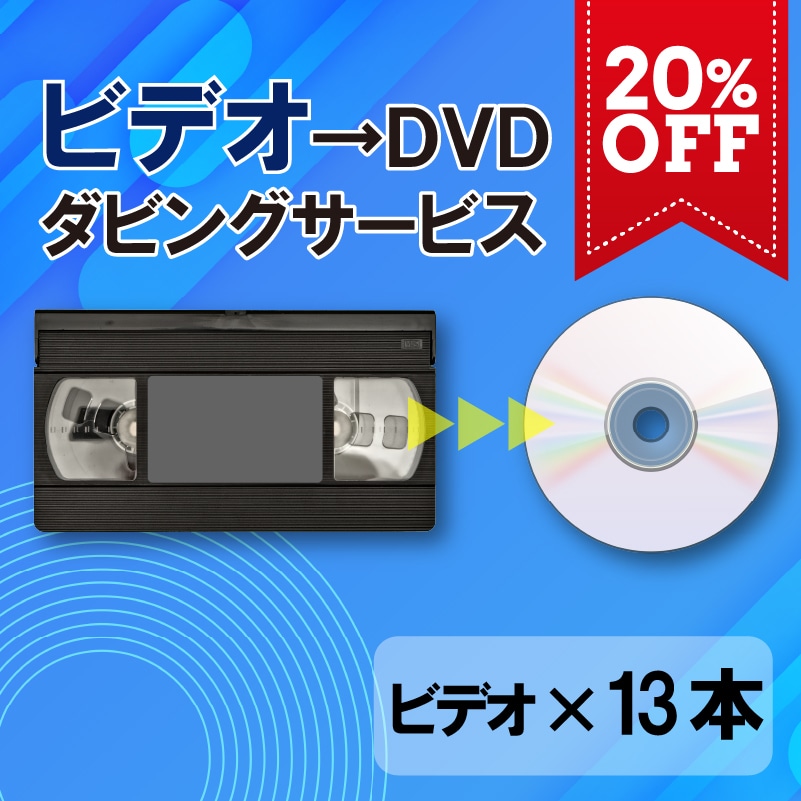 DVDダビングサービス(ビデオテープ13本)
