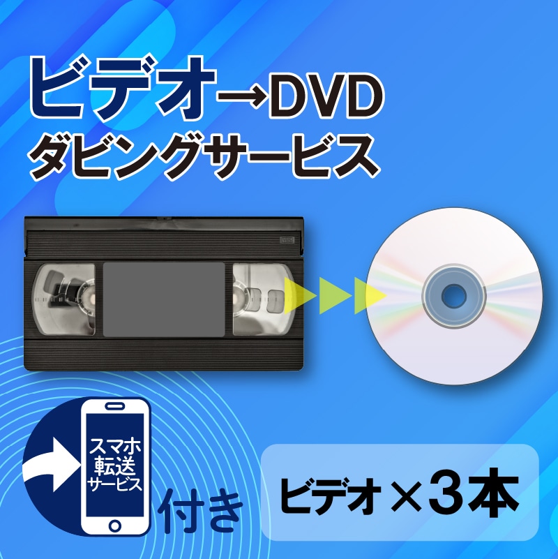 DVDダビングサービス(ビデオテープ3本)スマホ転送サービス付