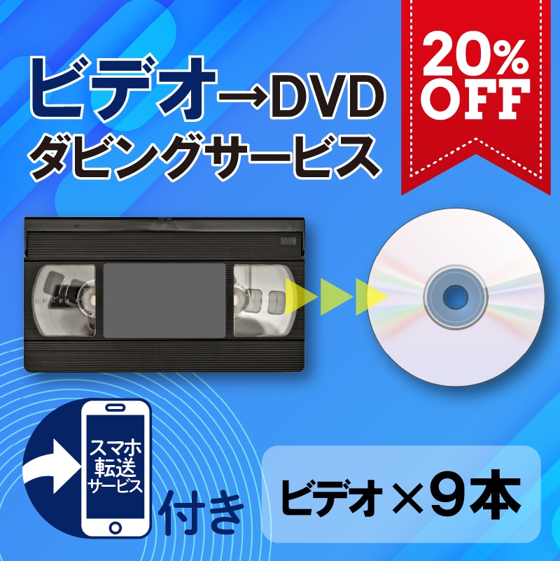 DVDダビングサービス(ビデオテープ9本)スマホ転送サービス付
