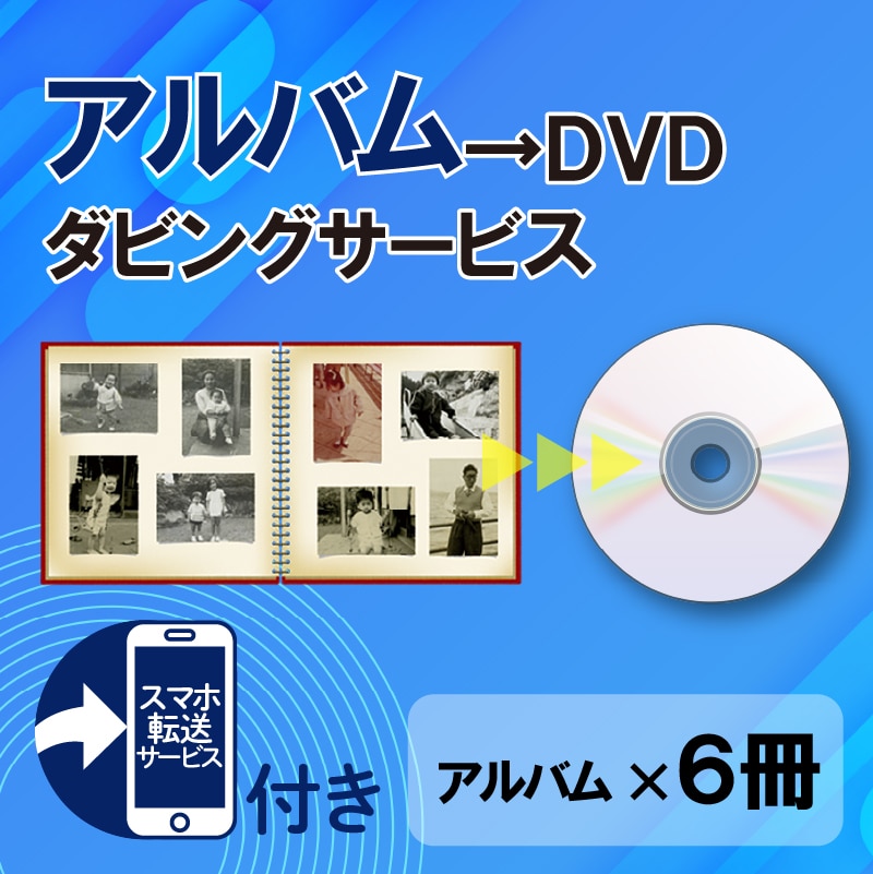 DVDダビングサービス(写真アルバム6冊)スマホ転送サービス付
