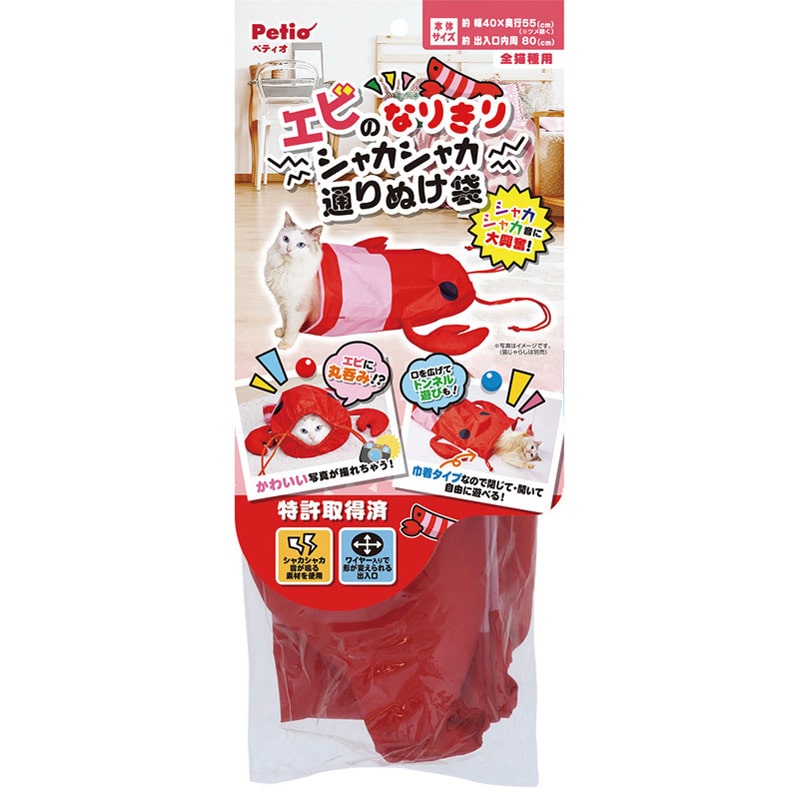 ペティオ エビのなりきりシャカシャカ通りぬけ袋
