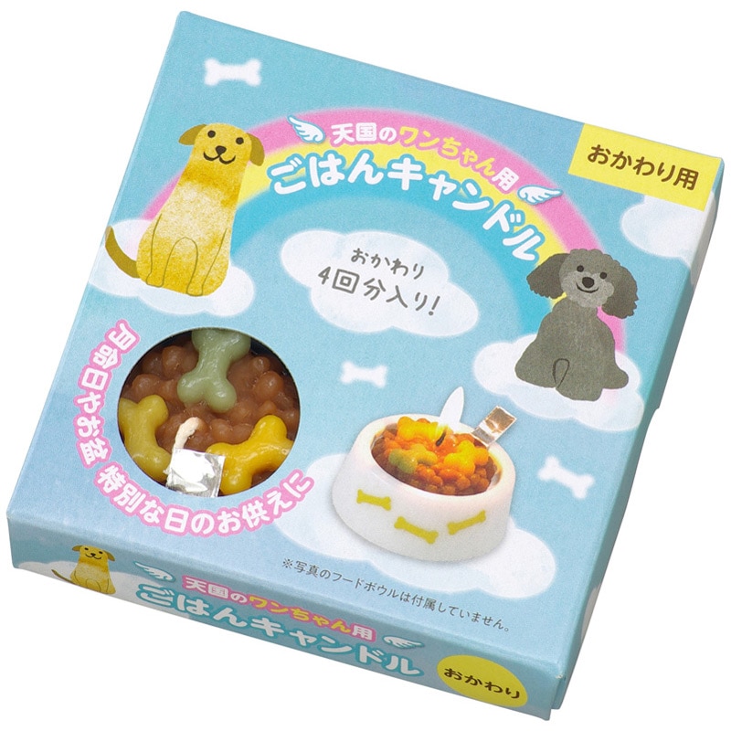 おかわりごはんキャンドル 犬用