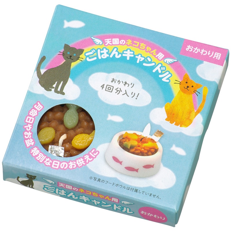 おかわりごはんキャンドル 猫用