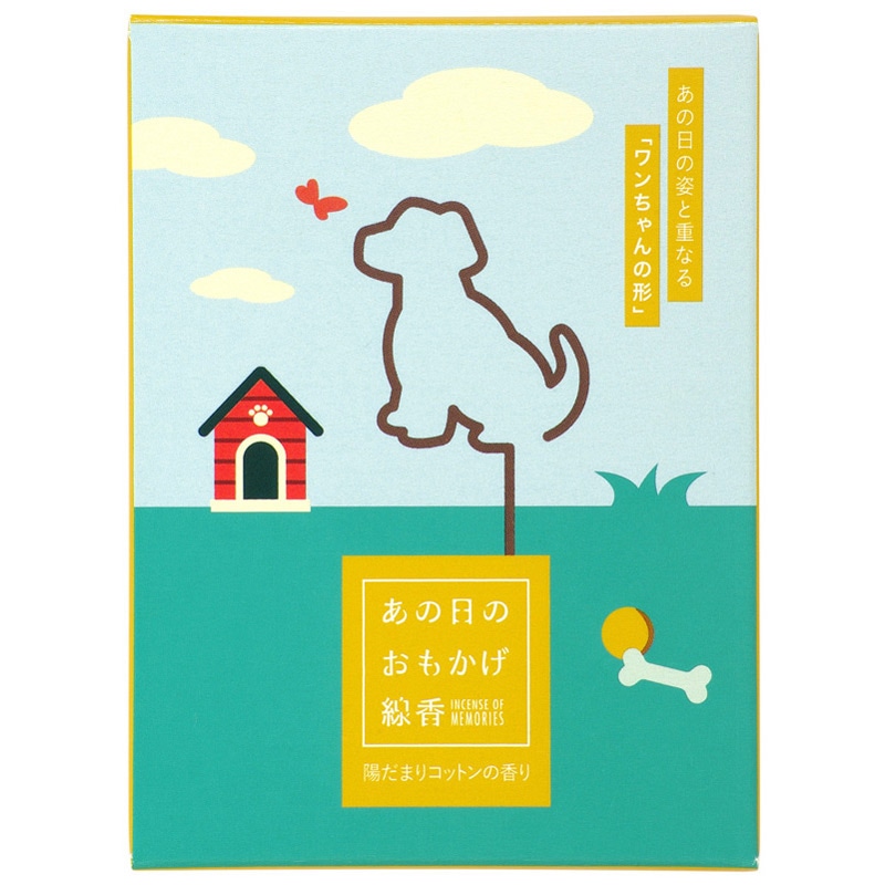 あの日のおもかげ線香 犬