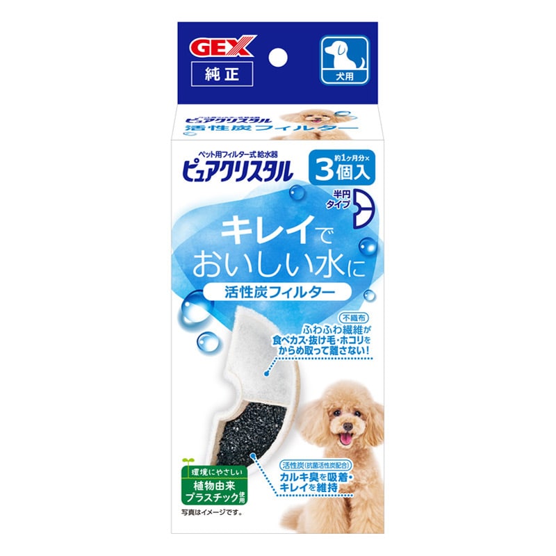 GEX ピュアクリスタル 活性炭フィルター 半円 犬用 3個