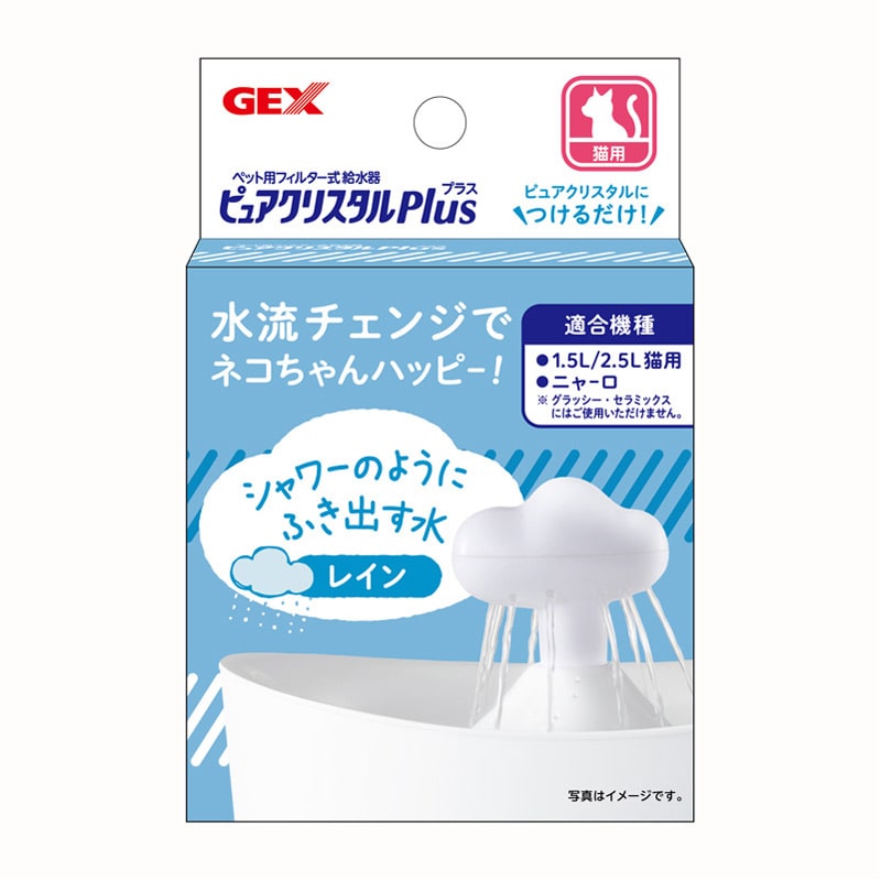 GEX ピュアクリスタル プラス レイン