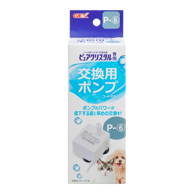 GEX ピュアクリスタル 交換用ポンプ P-6