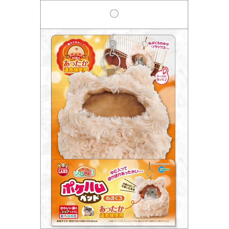 マルカン ほっとハム暖ポケ ハムベッドねぶくろ