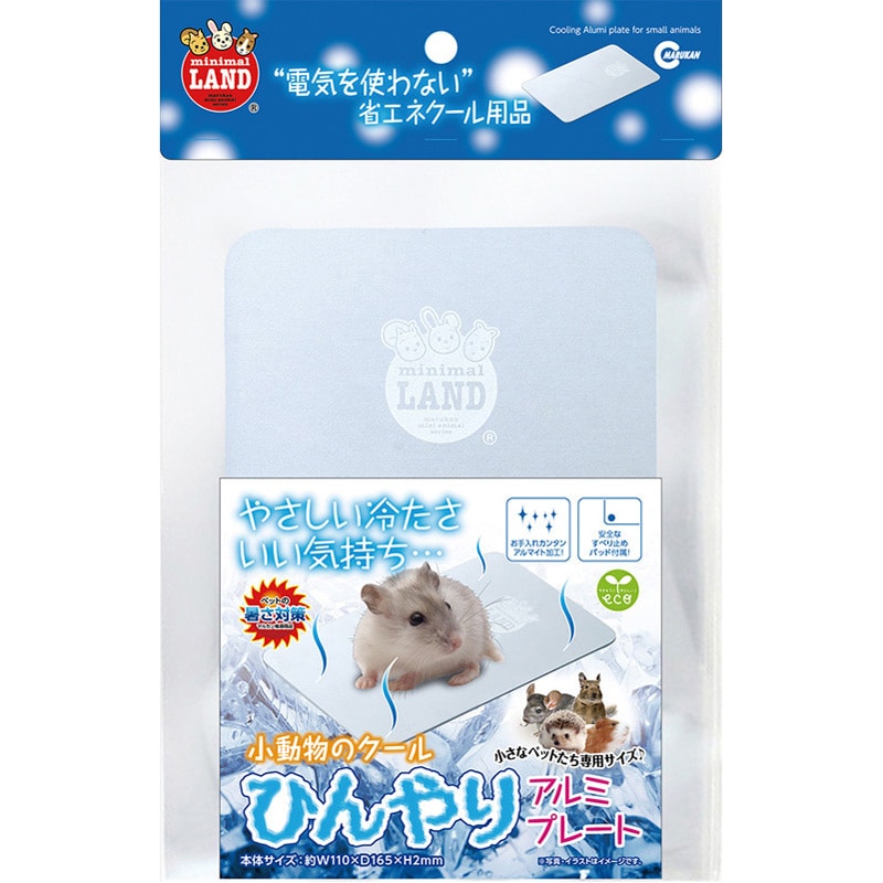 マルカン 小動物のひんやりクールアルミプレート
