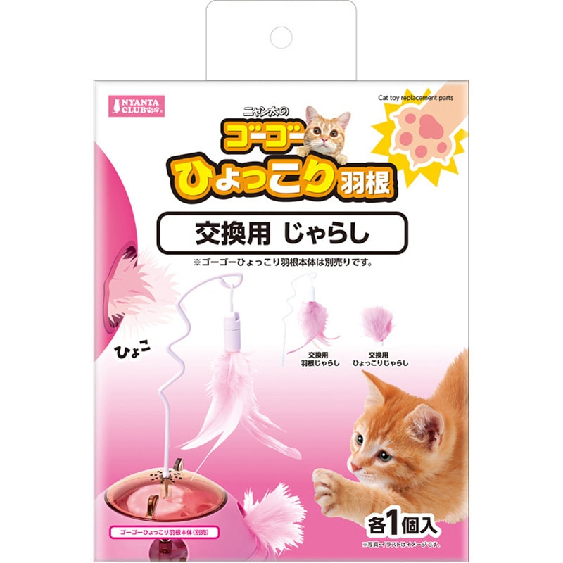 マルカン ゴーゴーひょっこり羽根交換用じゃらし 2個