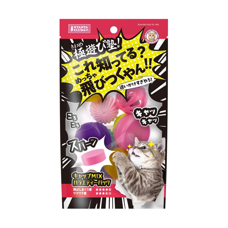 マルカン 極遊び塾 キャップMIX バラエティーパック
