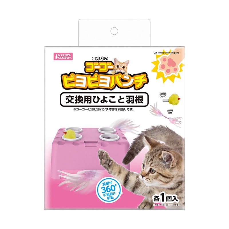 マルカン ピヨピヨパンチ交換パーツ CT-690