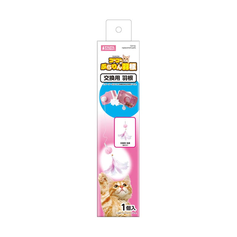 マルカン ゴーゴーぷらりん羽根 交換パーツ CT-695