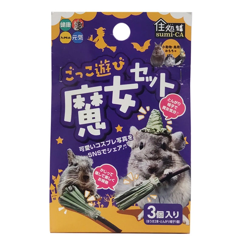 ハイペット 住処 ごっこ遊び魔女セット 3個入り