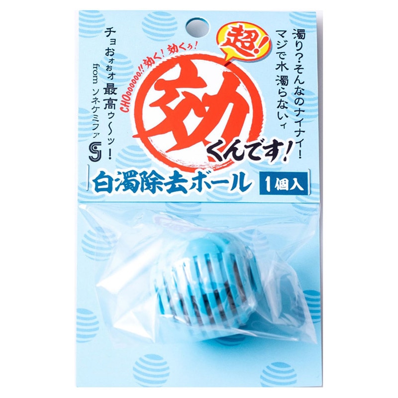 超効くんです白濁除去ボール 1個入