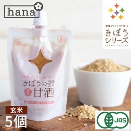 有機玄米あまざけ１５０ｇ×５個 hana-009