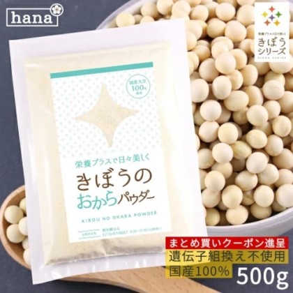 おからパウダー 500g 粗挽き(国産大豆100%) hana-0018