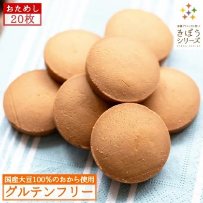おからクッキー 20枚入り 個包装 (国産大豆100%) hana-0019
