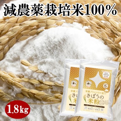 きぼうの米粉 1.8kg(900g×2袋) 福井県産 減農薬栽培米使用 hana-026