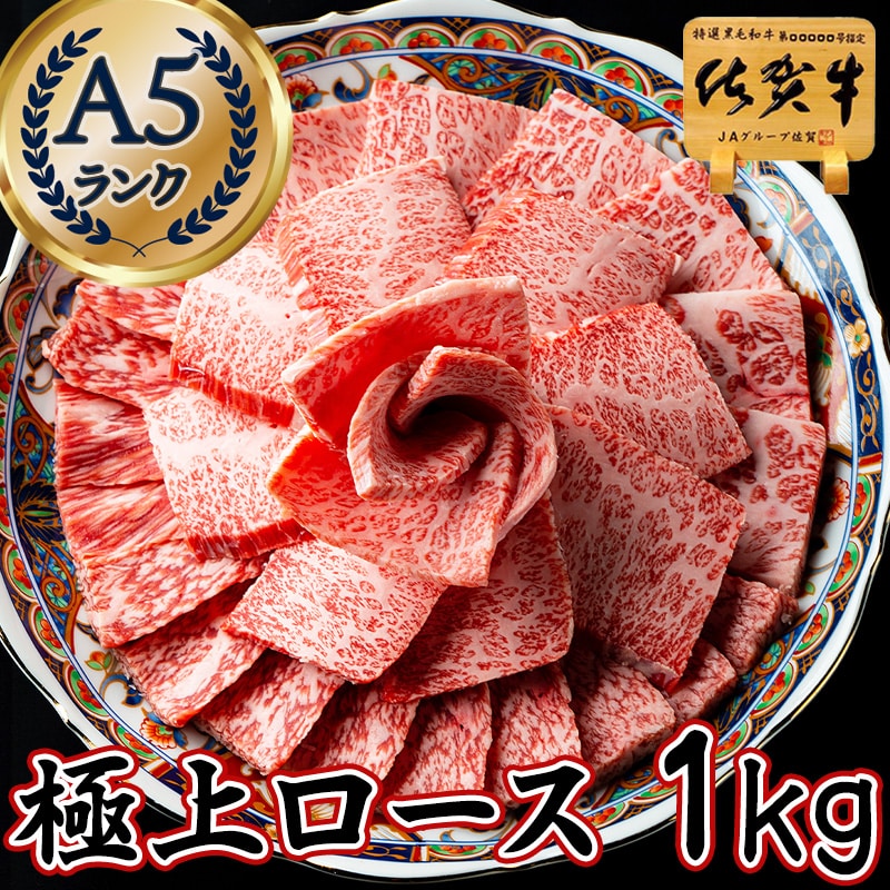 【冷凍】やわらか極上ロース 焼肉用 1kg 佐賀牛A5ランク