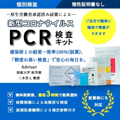 【陰性証明書なし】新型コロナウイルスPCR検査　　（1個）