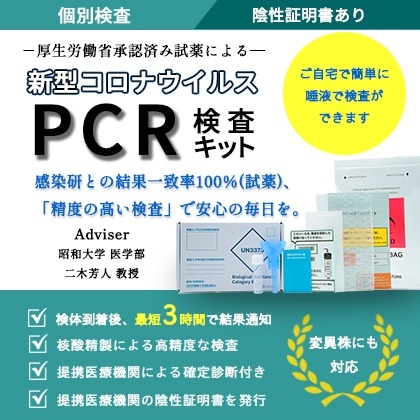 【陰性証明書あり】新型コロナウイルスPCR検査　　（1個）