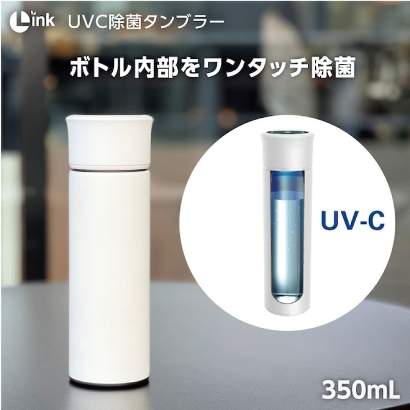 UV-C 除菌タンブラー ホワイト(350ml)