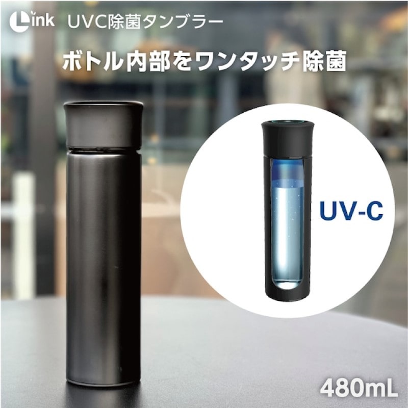 UV-C 除菌タンブラー ブラック(480ml)