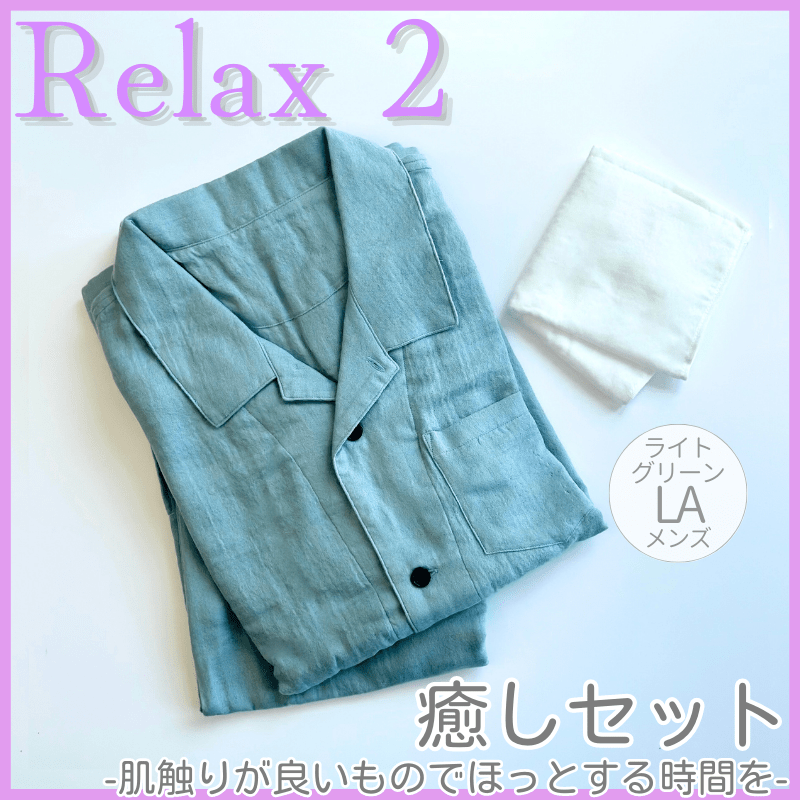 Relax 2〈癒しセット〉肌触りが良いものでほっとする時間を(ライトグリーン・メンズLAサイズ)