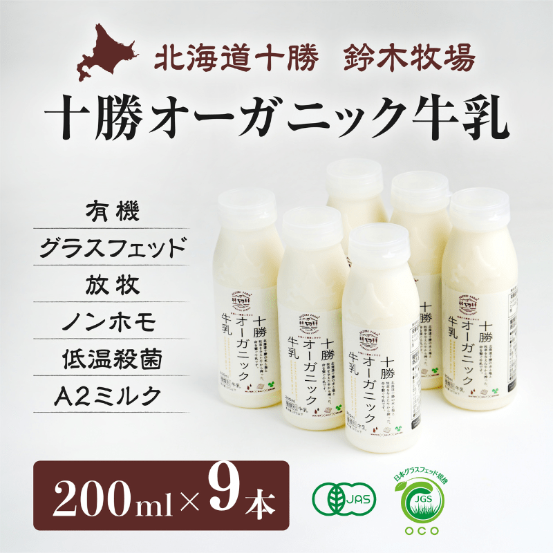 十勝オーガニック牛乳 200ml×6本｜郵便局のネットショップ