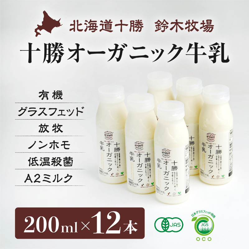 桃福専用 十勝オーガニック牛乳 200ml×9本｜郵便局のネットショップ
