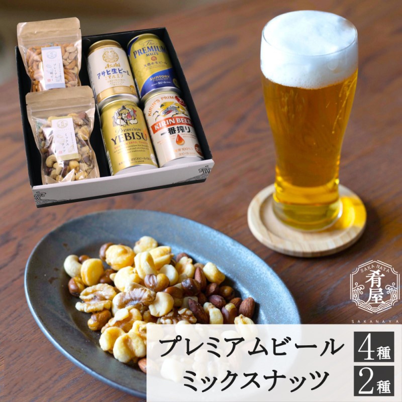 【肴屋】プレミアムビール 4種とミックスナッツ2種ギフトセット（お誕生日カード付き）