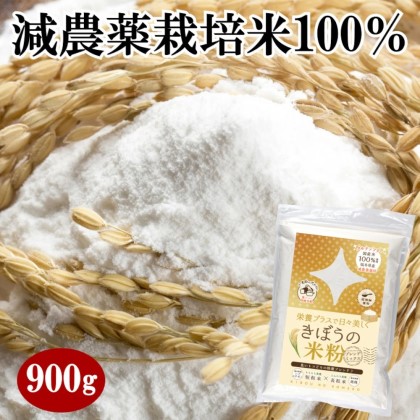 きぼうの米粉 ９００ｇ 福井県産 減農薬栽培米