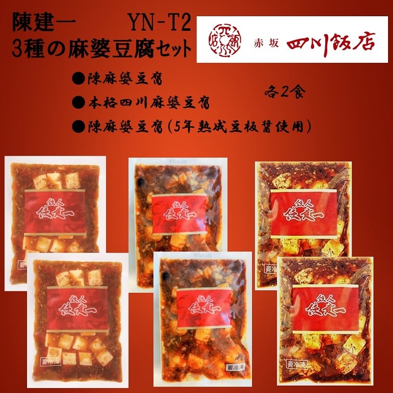 【冷凍】陳建一３種の麻婆豆腐セット　YN-T２