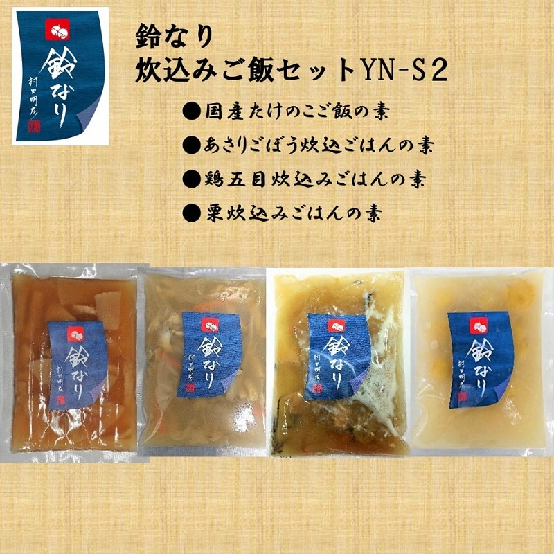 【冷凍】鈴なり　炊込みご飯セット　YN-S２