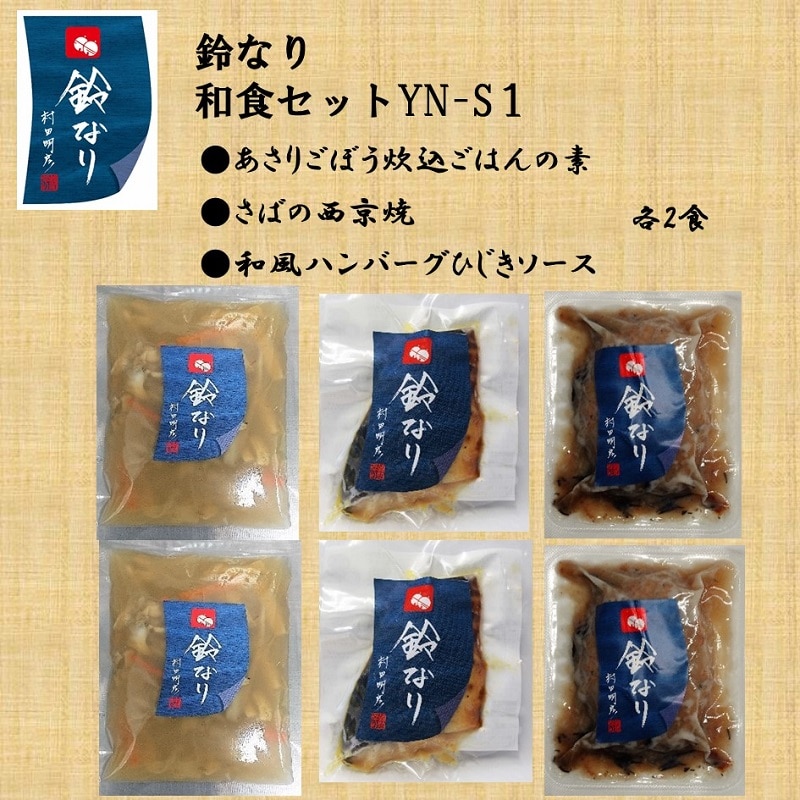 【冷凍】鈴なり和食セット　YN-S１