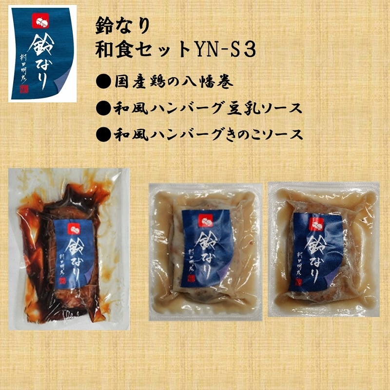【冷凍】鈴なり和食セット　YN-S３