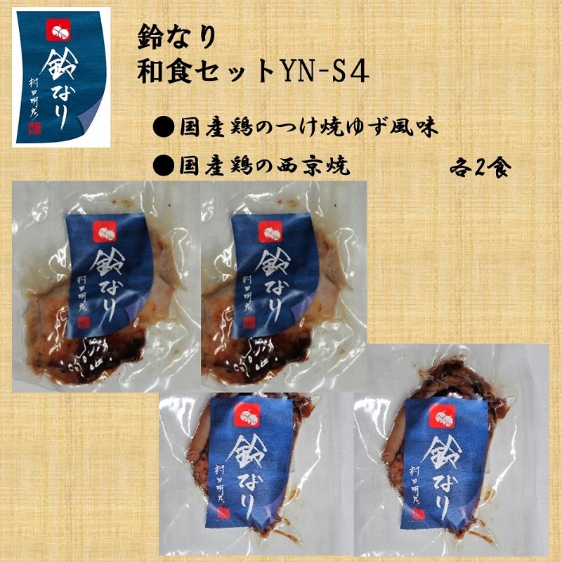 【冷凍】鈴なり和食セット　YN-S４