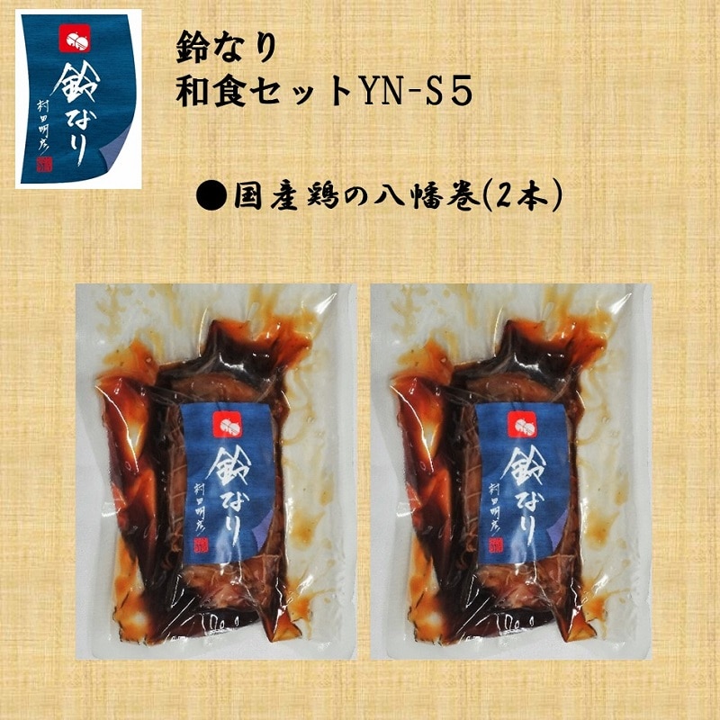 【冷凍】鈴なり和食国産鶏の八幡巻セット　YN-S５