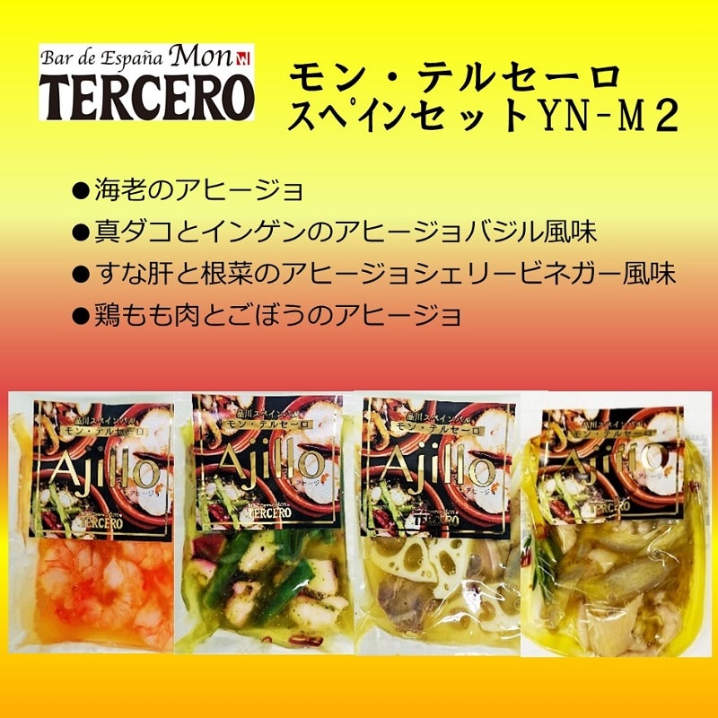 【冷凍】モン・テルセーロ　アヒージョセットYN-M２