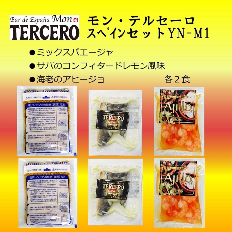 【冷凍】モン・テルセーロ　スペインセットYN-M１