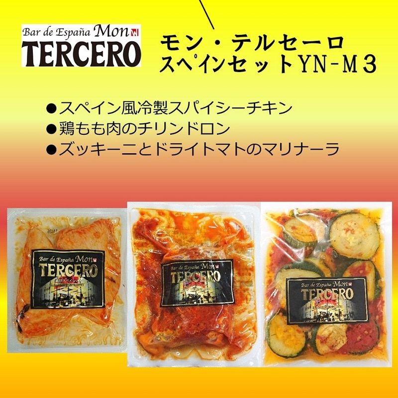 【冷凍】モン・テルセーロ　スペインセットYN-M３