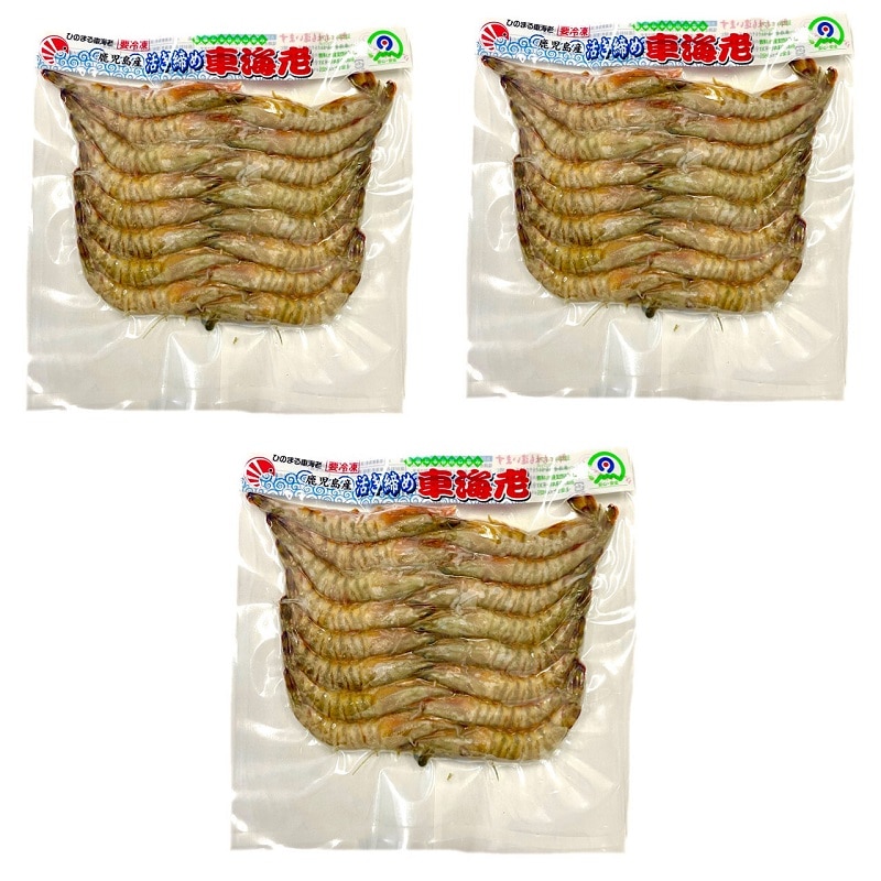 【冷凍】鹿児島産養殖車えび 3パックセット