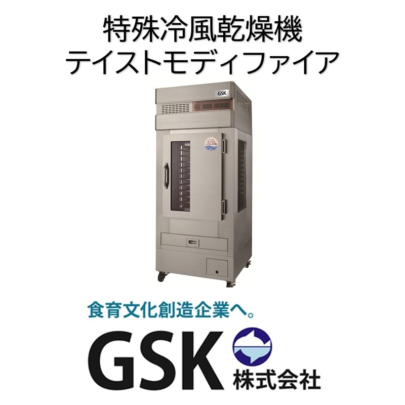 特殊低温冷風乾燥機テイストモディファイアKF−1000(一式)