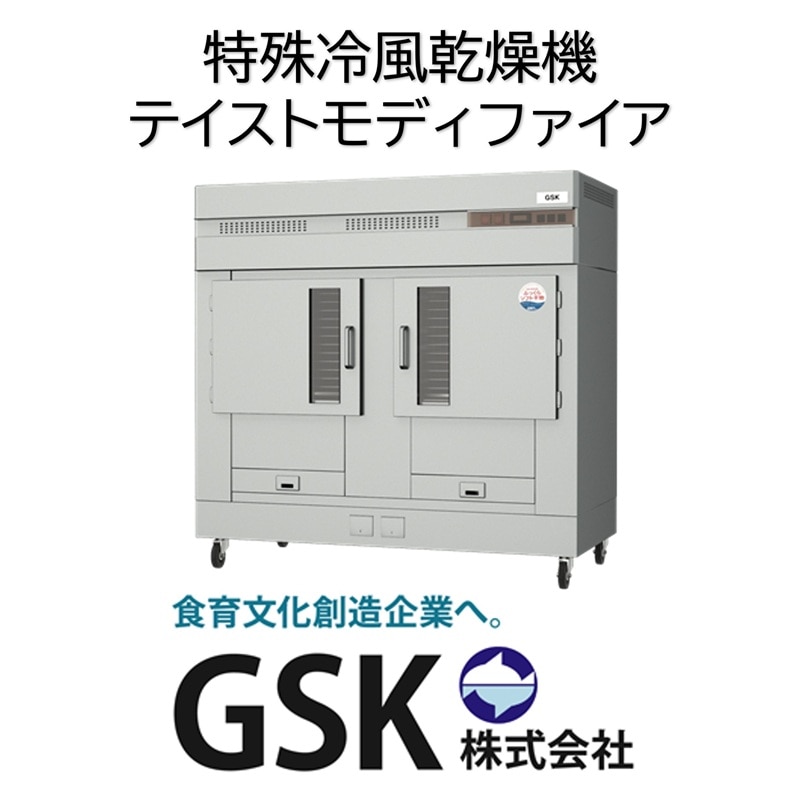 特殊低温冷風乾燥機テイストモディファイアKF−5000W(一式)
